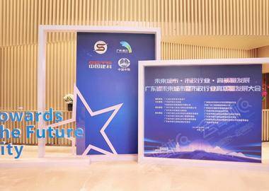 廣東省未來城市發展大會在南沙灣濱海會議中心成功舉辦